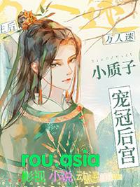 万人迷小质子重生后宠冠后宫全本免费阅读