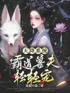 天降娇妻霸道宠完整全文免费阅读百度