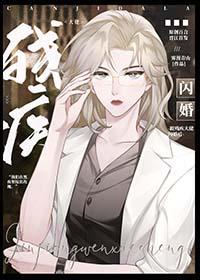 跟残疾大佬闪婚后谁是攻