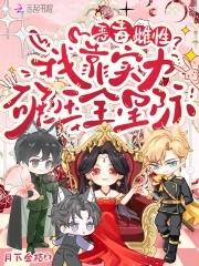 星际大佬顶不住了在线