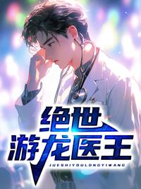 绝世龙王重回都市