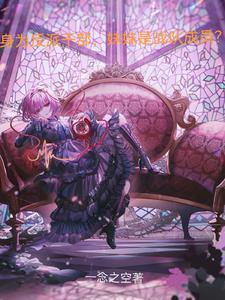 身为反派干部妹妹是战队成员贴吧