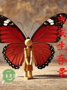 虫族生存录by青青菜园