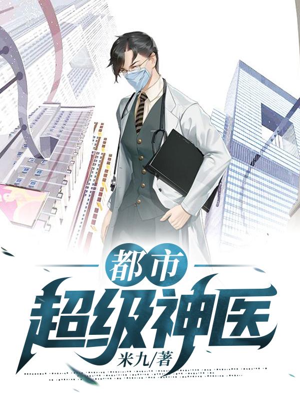 都市超级医圣!