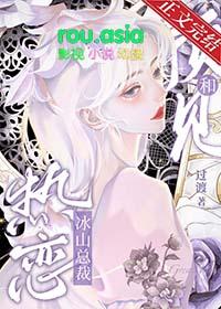 第一部与冰山总裁同居