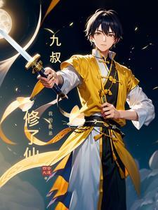 我的师弟是九叔全文免费阅读