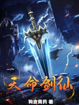 天命剑仙dededdo