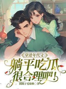 穿进年代文中躺赢