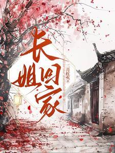 长姐回家叶青萝最新章节更新