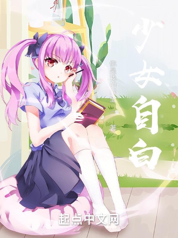 少女自白姐夫历害