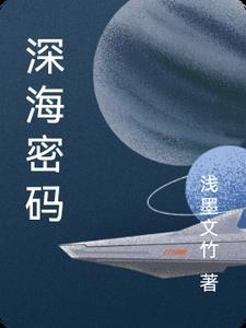 深海密码这本书