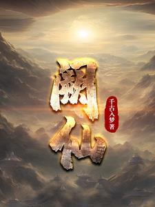 阙仙梅简介及生平事迹
