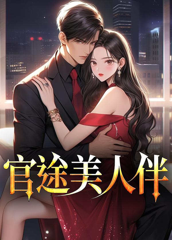 官路俘获美人香
