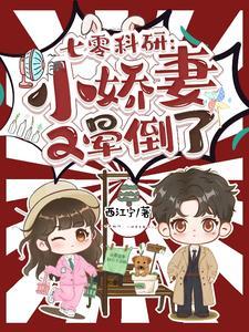 七零科研小娇妻又晕倒了txt