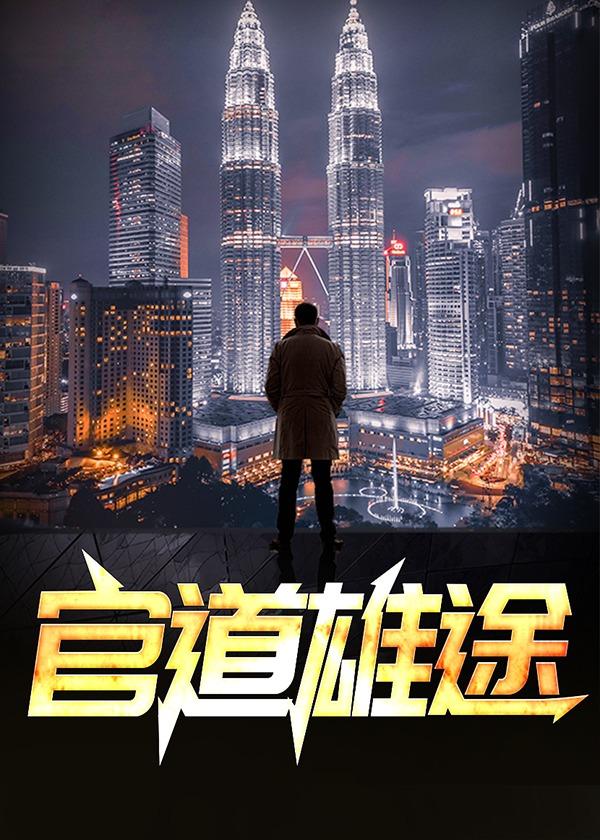 官道雄途之权势滔天