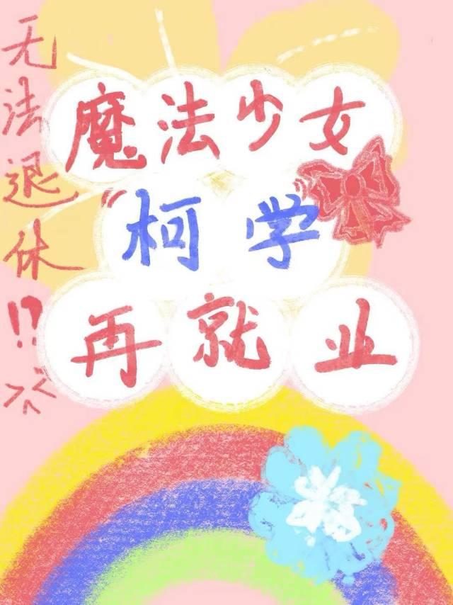 柯学魔法师笔趣阁