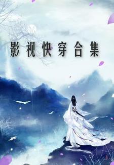 影视快穿合集作者慕凝汐