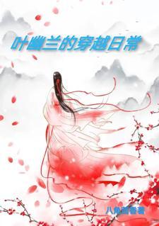 叶幽幽w是谁