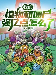 植物大战僵尸里的我是僵尸
