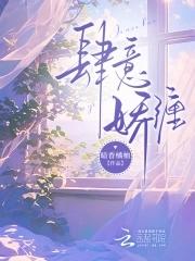 肆意娇纵免费阅读