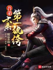 吾弟大秦第一纨绔 第293章