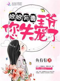 娘娘有毒王爷您失宠了为何不更新