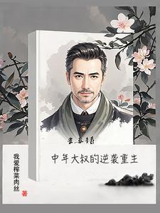 面对妙龄少女大叔陷入沦陷