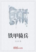 拜占庭铁甲骑兵