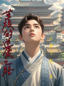 草根的逆袭之路黄海川