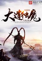 大道独行无弹窗免费阅读