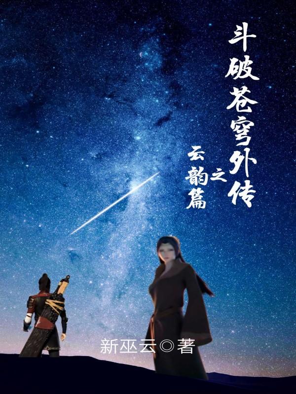 斗破苍穹外传之云韵篇txt