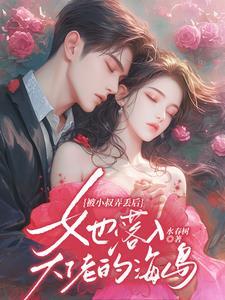 她落入大佬的海岛txt