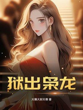 狱出枭龙短剧免费全集