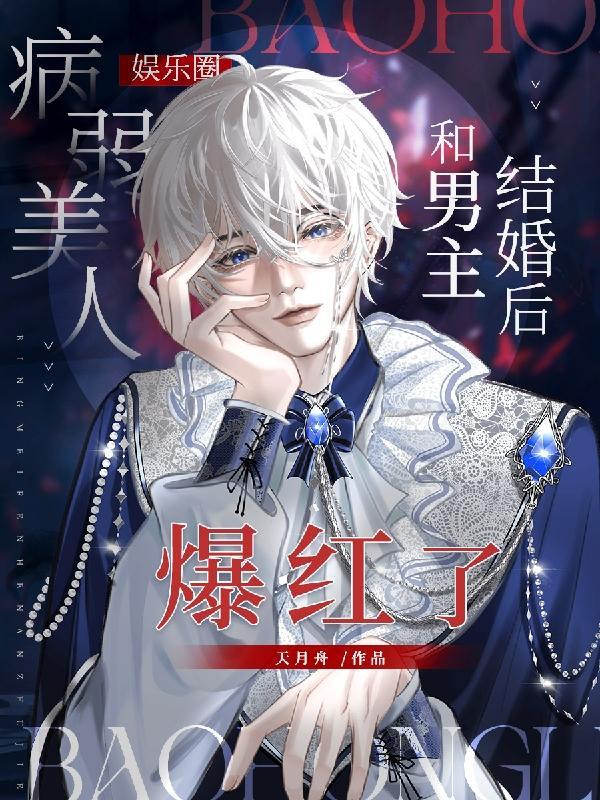 娱乐圈病弱美人和男主婚后爆红了TXT