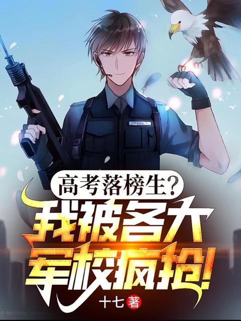 高考落榜去当兵