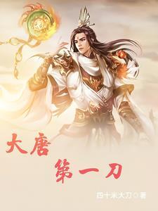 大唐第一刀客是谁