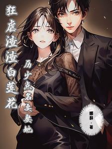 狂妻虐渣超厉害全文免费阅读