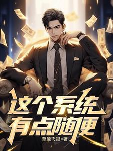 这个系统有点爽txt