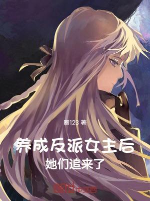 养成反派宠文