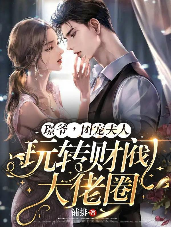 团宠夫人玩转财阀大佬圈完结全本