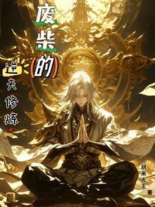 废柴逆袭修仙