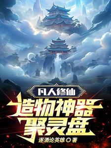 凡人修仙传 灵宝