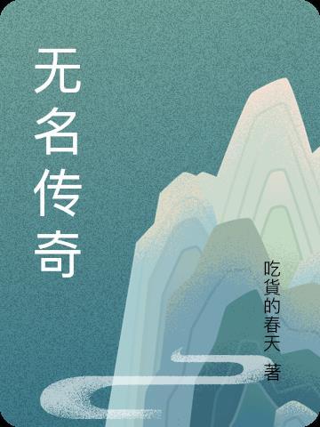 传奇无名小卒是什么传送员