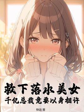 救落水女孩