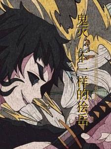 鬼灭のエロチシズム