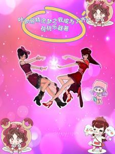 叶罗丽之齐娜重生