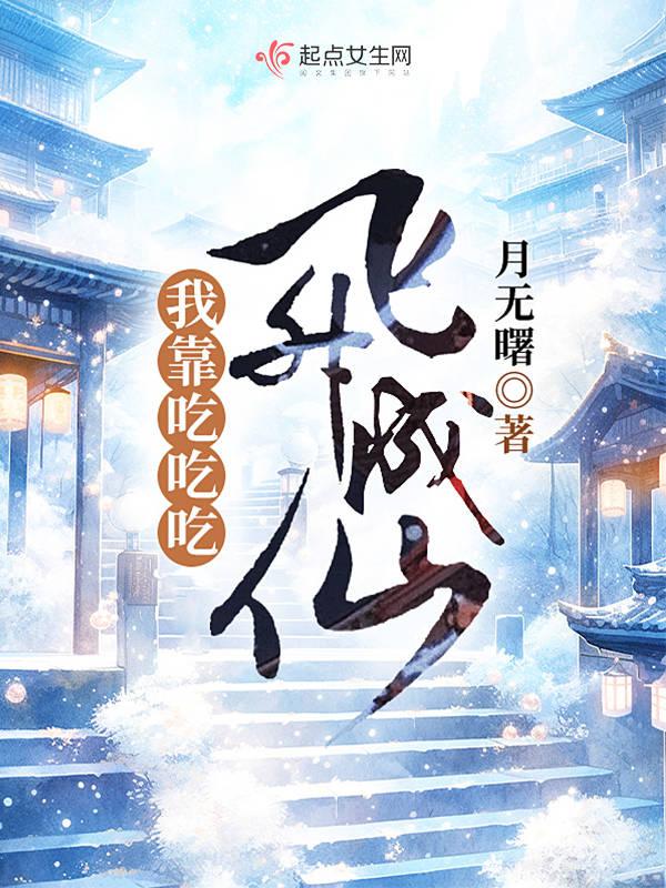 我靠吃饭来升级