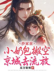 小奶包搬空京城去流放一梦谣十
