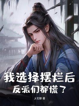 我选择摆烂后反派们都慌了txt百度