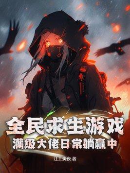 全民求生系统类